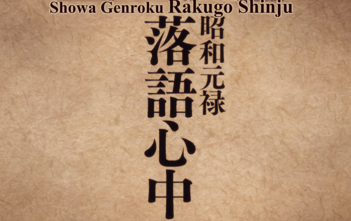 Showa Genroku Rakugo Shinju - First Impressions