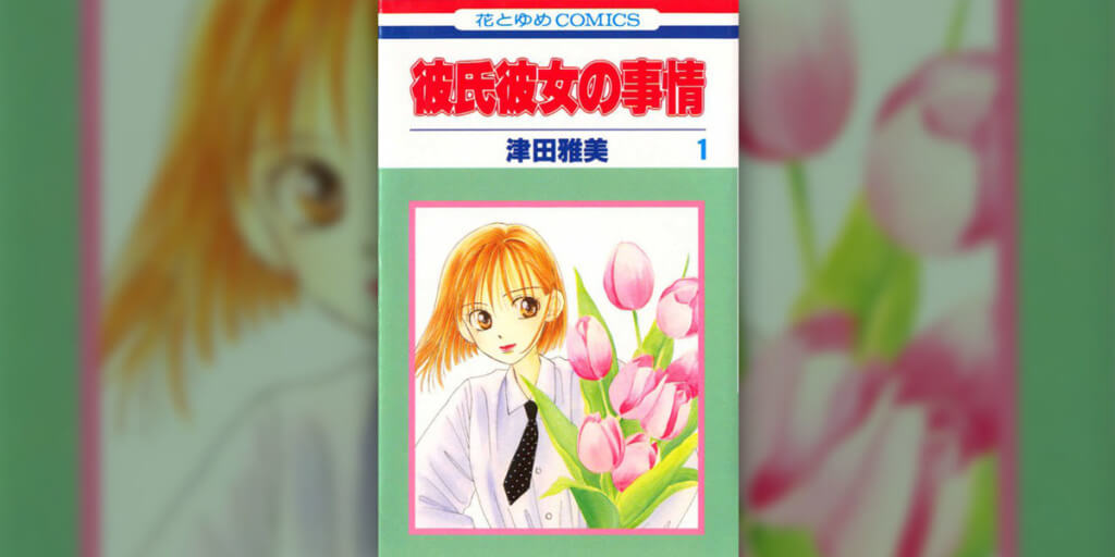 Japanese Kare Kano Manga Vol 1