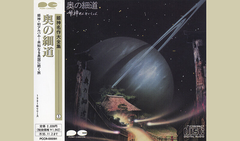 Himekami Sensation: Oku no Hosomichi album cover
