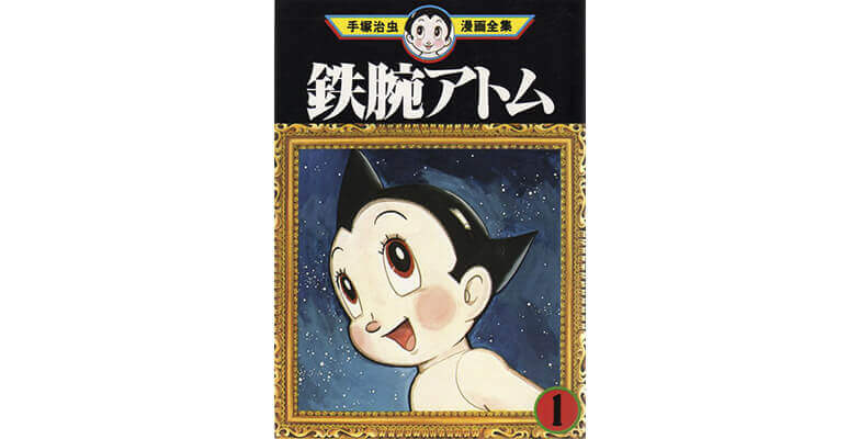Tetsuwan Atom Manga vol1 Japanese cover