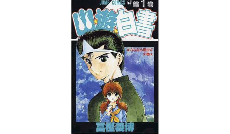 Japanese manga cover for Yu Yu Hakusho Vol1 