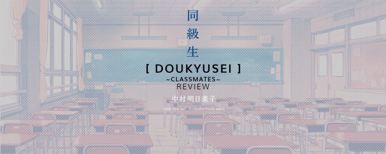 Doukyusei ~Classmates~ Review