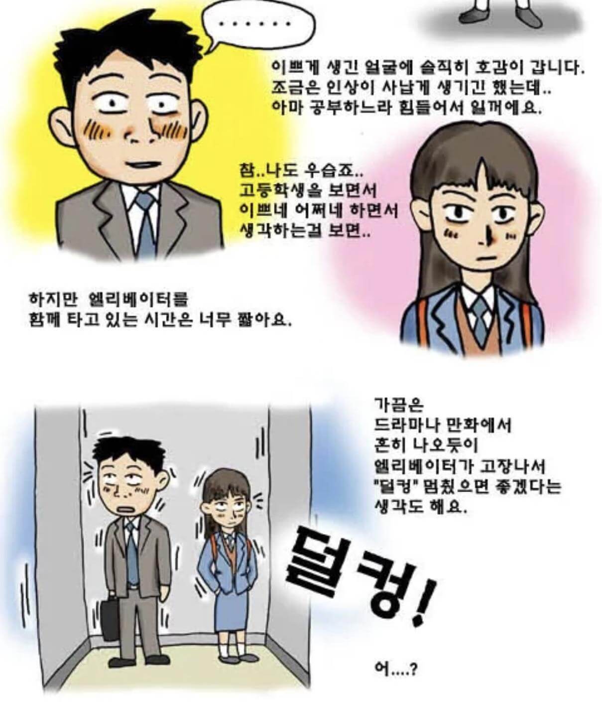 A section from Kang Full's comic Love Story. A businessman and a high school girl are trapped in a stuck elevator.