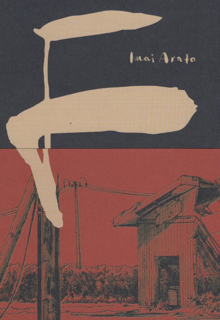 The cover of F. Divided into stark black and red sections, with a large brush-stroke F emblazoned in front. The red section depicts a worn building and power lines in Fukushima.