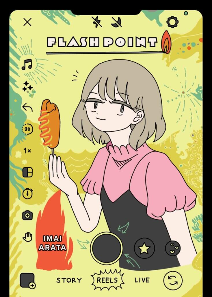 A high school girl holds a corn dog over an open flame (marked with the author Imai Arata) while smiling at the camera. The cover is presented as an Instagram reel, with icons on the left and bottom.