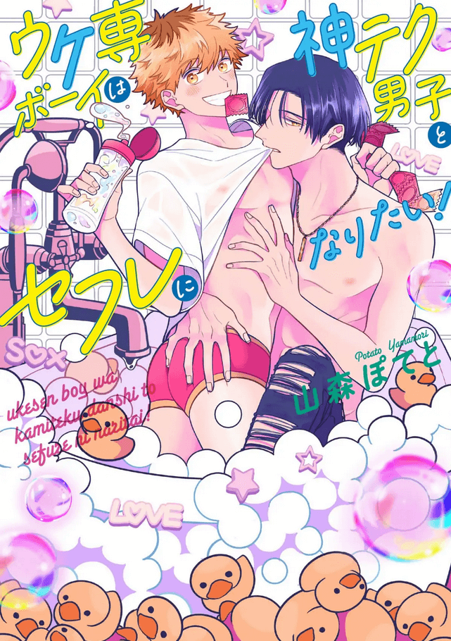 Japanese language cover for Fuck Buddy for the Bottom Guy. Two young men kneel in a bubble bath with the bubbles and rubber duckies spilling all over the place. A preppy orange-haired man holds a condom packet between his teeth and even more in his right fist. He has a large bottle of lube in his other hand. His wet through white shirt is being pulled off by his dark-haired emo partner’s teeth, and his red-clad behind is getting groped by the same man. The emo boy is shirtless, but is wearing ripped jeans in the bathtub.