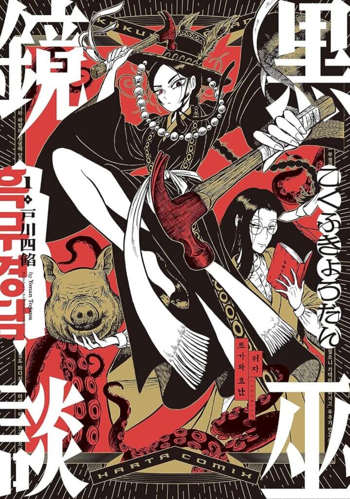 The cover of Black Witch Mirror, featuring a woman dual-wielding hammers. A man with long black hair sits in the lower right corner reading a book. He is holding the head of a pig in his left hand. Meanwhile, red tentacles creep out from the corners.
