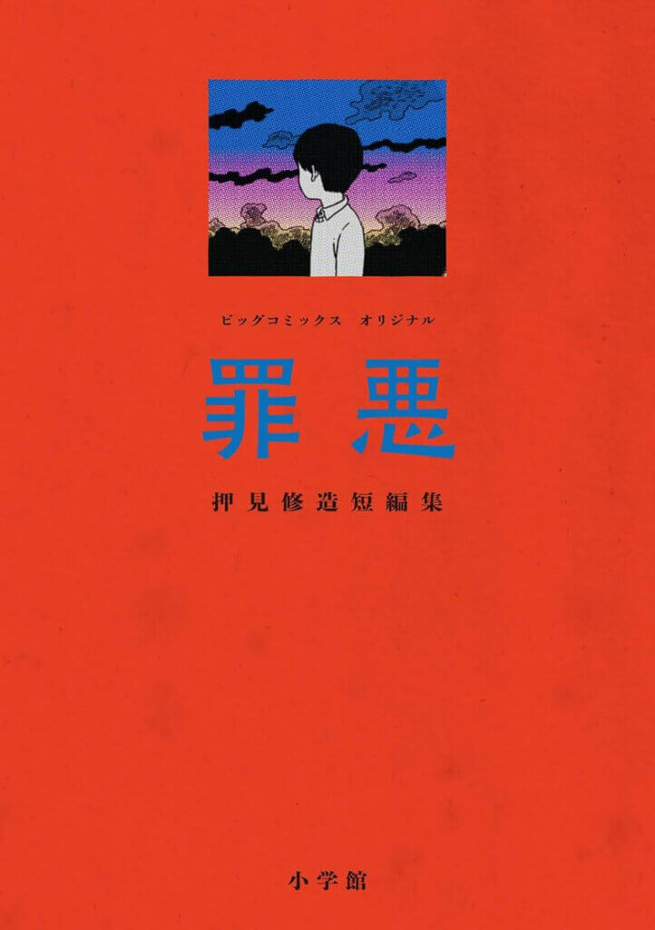 The cover of Shuzo Oshimi’s Sins. A small picture of a boy looking at the blue and purple sky is imposed against a stark red background.