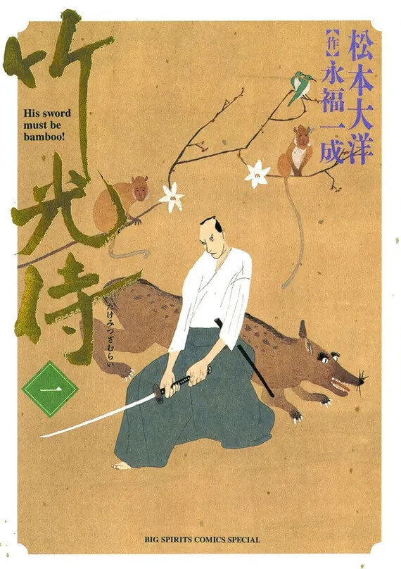 The cover of Takemitsu Zamurai, depicting a man wearing traditional Japanese dress and wielding a sword. Two monkeys and a bird sit on branches in the background, where two white flowers bloom. A wolf snarls behind the man.