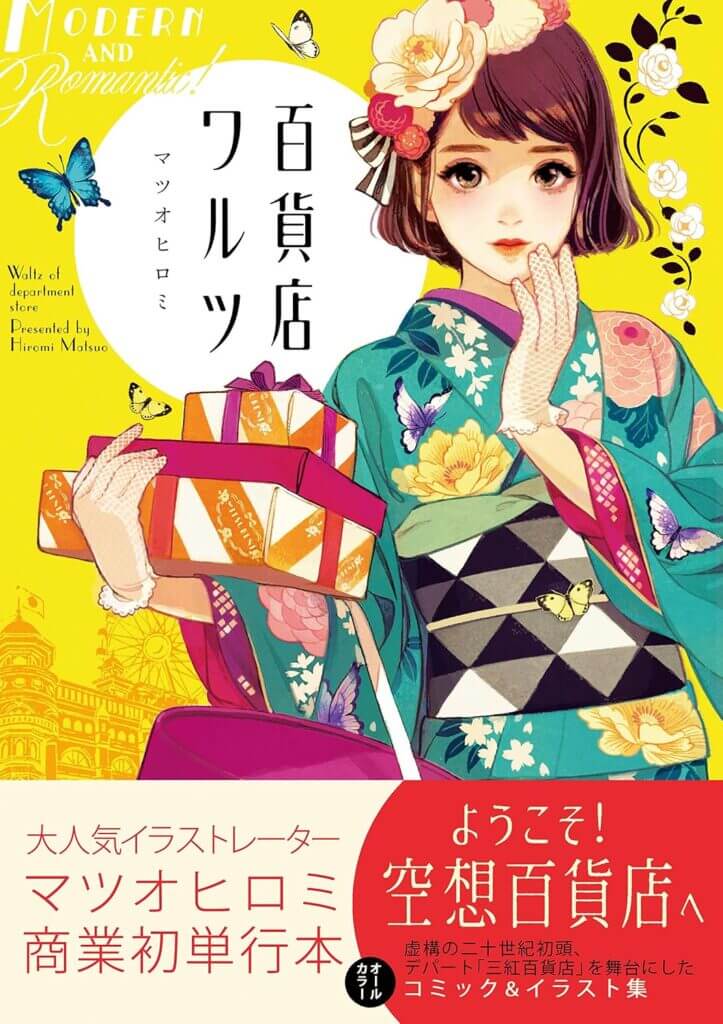 The cover of Department Store Waltz, depicting a woman wearing a kimono and holding three wrapped boxes. Her hand is to her face, while a butterfly flies by in the background.