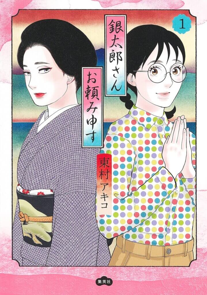 The cover of Gintaro-san, Much Obliged. Two women stand back to back. One is wearing a kimono and obi, while the other is wearing a multicolored button-down polka-dot shirt and pants.